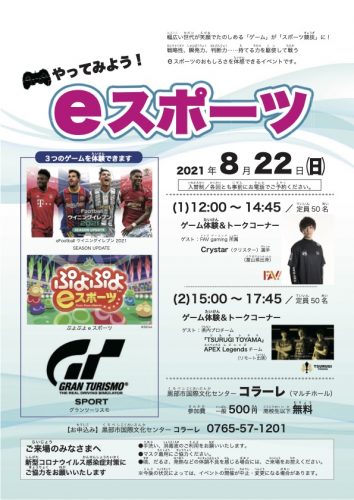 【※中止】やってみよう! eスポーツ(ゲーム体験&トークコーナー)