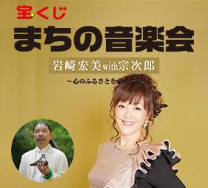 【チケット完売】宝くじ まちの音楽会 岩崎宏美 with 宗次郎 ~ 心のふるさとを求めて ~