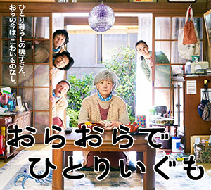 映画の森「おらおらで ひとりいぐも」