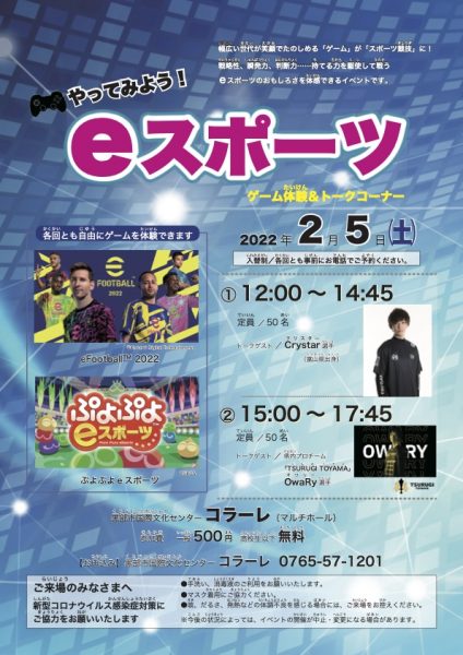 やってみよう! eスポーツ(ゲーム体験&トークコーナー)