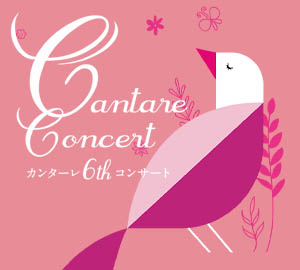女声コーラスグループ「カンターレ」6th コンサート