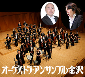 オーケストラ・アンサンブル金沢 黒部公演 〜 夏だ 祭りだ 秋川だ !! 〜