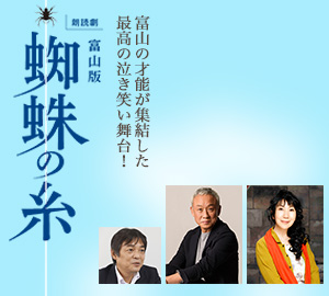 朗読劇「富山版 蜘蛛の糸」「水仙」