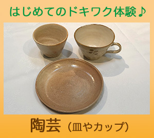はじめてのドキワク体験「陶芸」