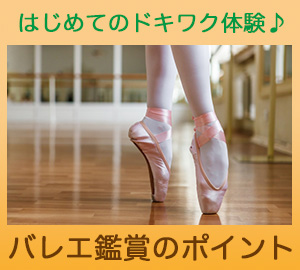 はじめてのドキワク体験「バレエ鑑賞のポイント」