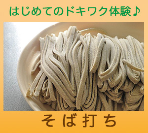 はじめてのドキワク体験「そばうち体験」