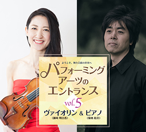 パフォーミングアーツのエントランス vol. 5 瀬﨑明日香(ヴァイオリン)& 菊地裕介(ピアノ)コンサート