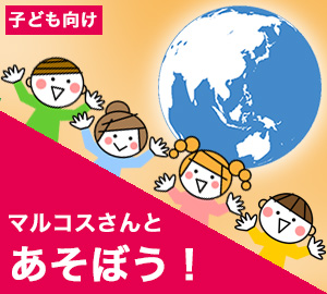 マルコス・マザさんといっしょにあそぼう!「水あそびをしよう!」