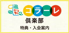 コラーレ倶楽部 特典・入会案内