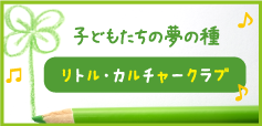 子どもたちの夢の種 リトル・カルチャークラブ