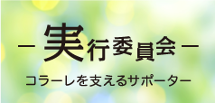 実行委員会 コラーレを支えるサポーター