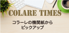 COLARE TIMES コラーレの機関紙からピックアップ