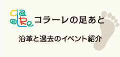 コラーレの足あと 沿革と過去のイベント紹介