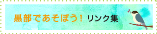 黒部であそぼう！ リンク集