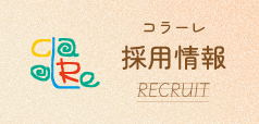コラーレ リクルートサイト