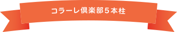 コラーレ倶楽部5本柱