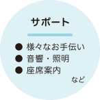 恵まれた環境 音響、照明、舞台、そしてスタッフ。ステージすべてが子どもたちのものです。