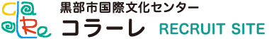 黒部市国際文化センター コラーレ リクルート・採用情報サイト