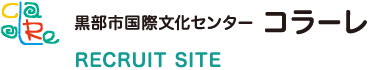 黒部市国際文化センター コラーレ リクルート・採用情報サイト