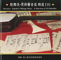 歌舞伎黒御簾音楽精選110のCDジャケット