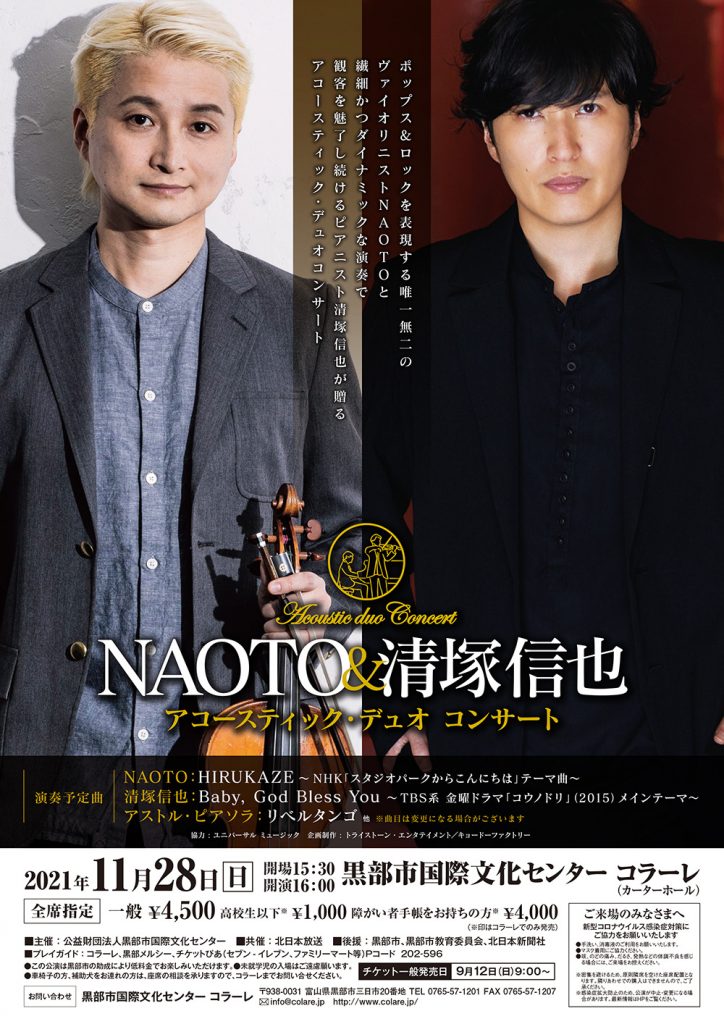 NAOTO&清塚信也デュオコンA4チラシ両面_8月17日修