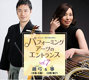パフォーミングアーツのエントランス vol.7 木場大輔(胡弓)&日原暢子(箏)