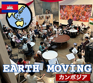 コラーレ・ワールドフェスティバル「Earth Moving」(カンボジア)