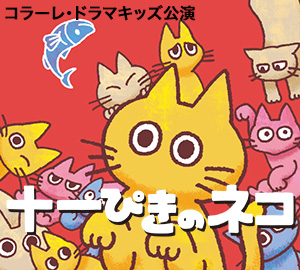 コラーレ・ドラマキッズ 第25回定期公演 「十一ぴきのネコ」