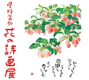 星野富弘「花の詩画展」