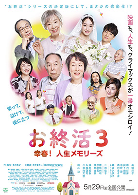 映画の森「お終活3 幸春!人生メモリーズ」