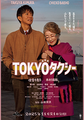 映画の森「TOKYOタクシー」